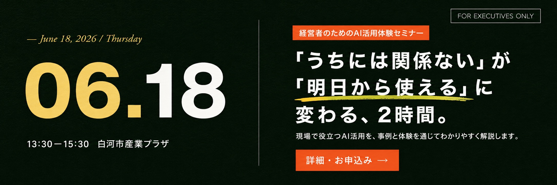 6月18日開催 経営者のためのAI活用体験セミナー。うちには関係ないが明日から使えるに変わる2時間。13:30から15:30、白河市産業プラザ。詳細・お申込み