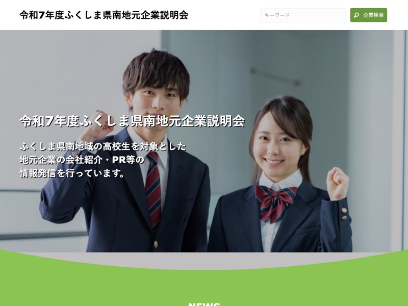 ふくしま県南地元企業説明会のホームページ