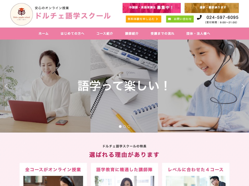 ドルチェ語学スクールのホームページ