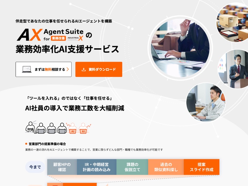 業務効率化AI支援サービスのホームページ