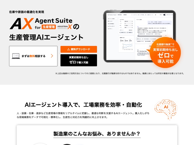 生産管理AIエージェントのホームページ