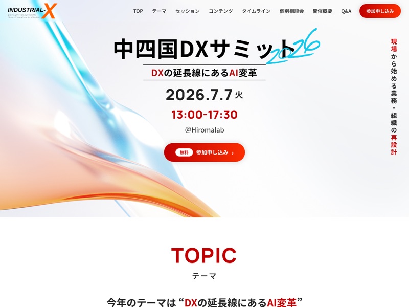 中四国DXサミット2026のホームページ