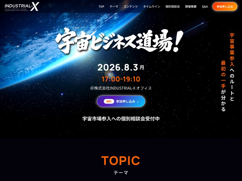 宇宙ビジネス道場のホームページ
