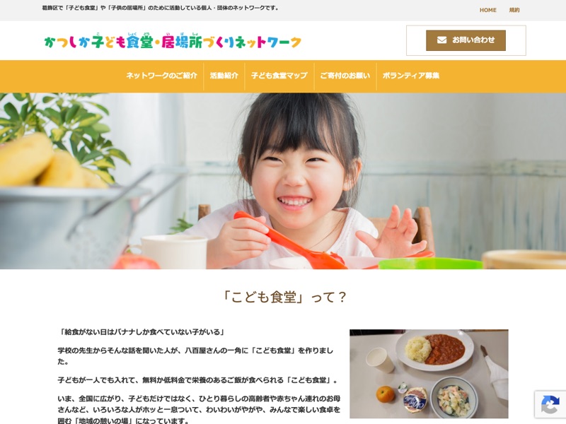 かつしか子ども食堂・居場所づくりネットワークのホームページ