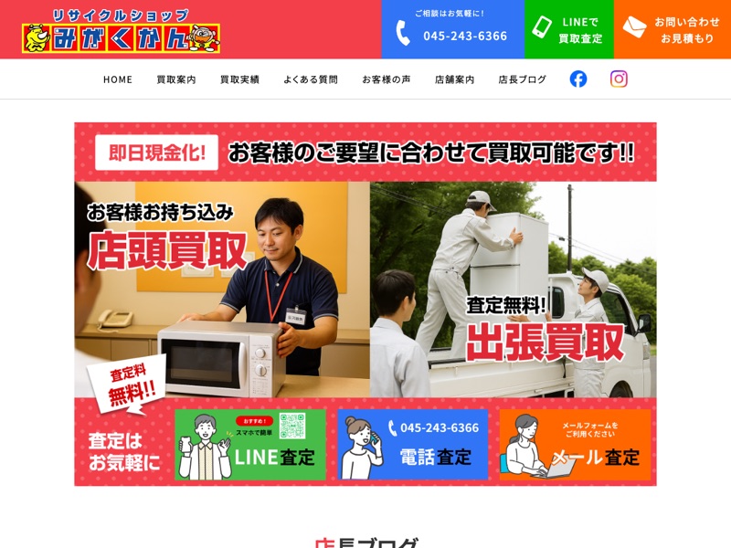 リサイクルショップ みがくかんのホームページ