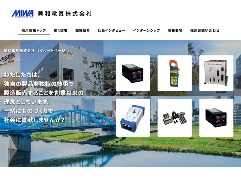 美和電気株式会社 採用サイトのホームページ