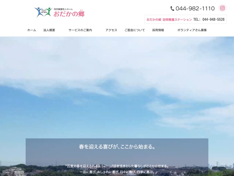 特別養護老人ホーム おだかの郷のホームページ