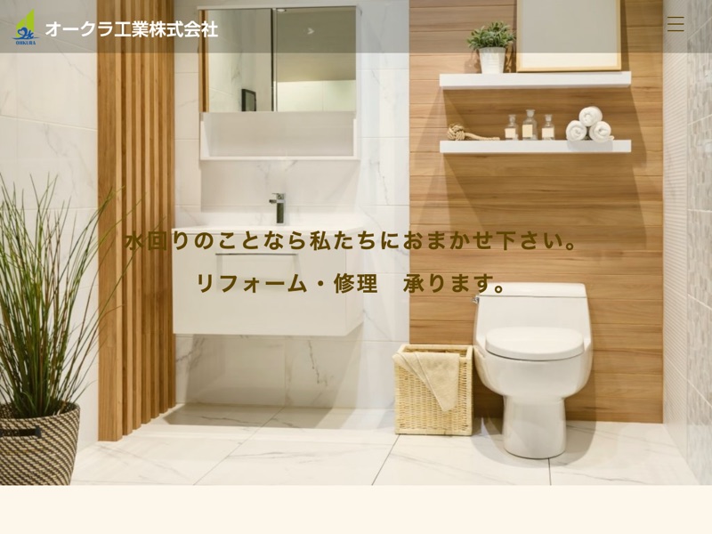 オークラ工業株式会社のホームページ
