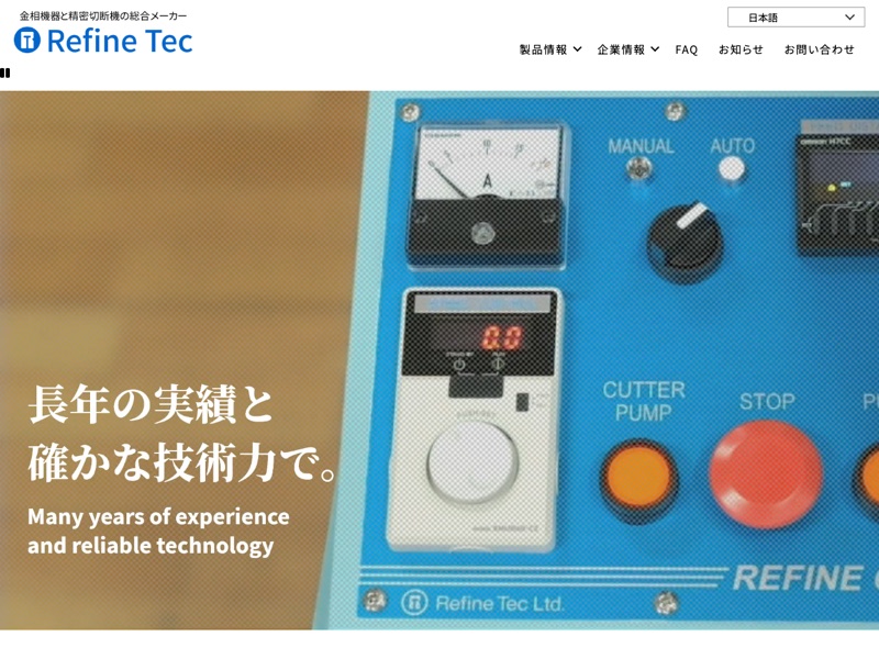 リファインテック株式会社のホームページ