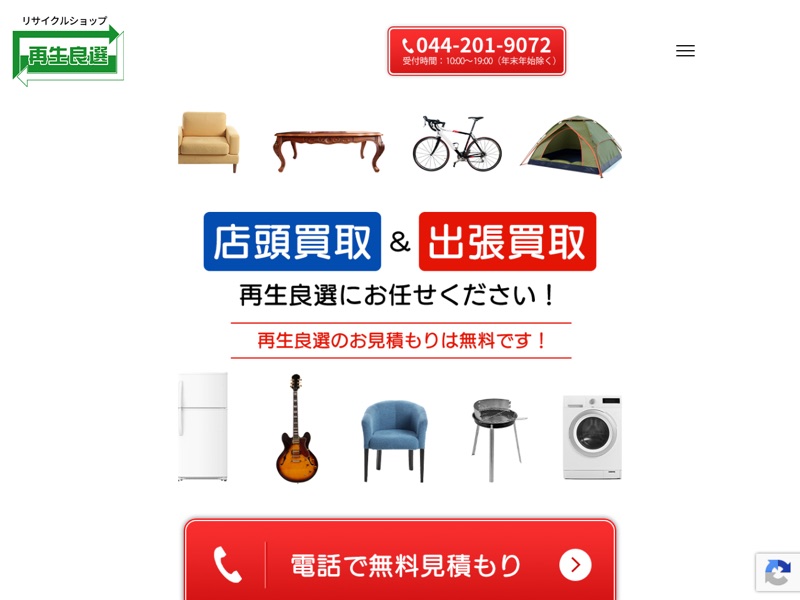 再生良選のホームページ