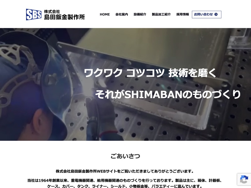株式会社島田鈑金製作所のホームページ