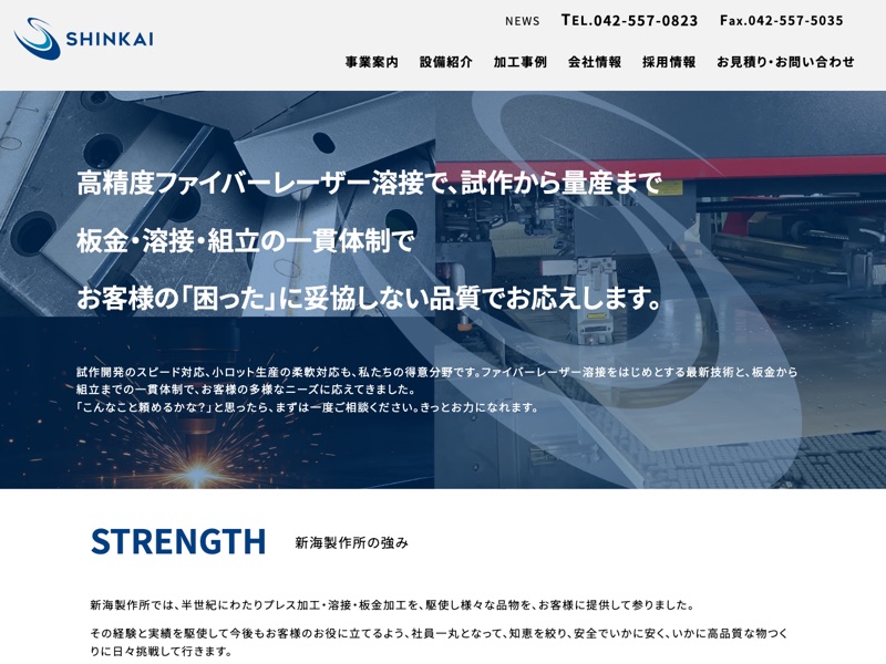 有限会社新海製作所のホームページ