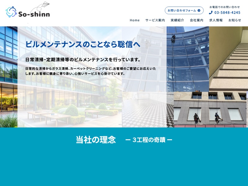 株式会社聡信のホームページ