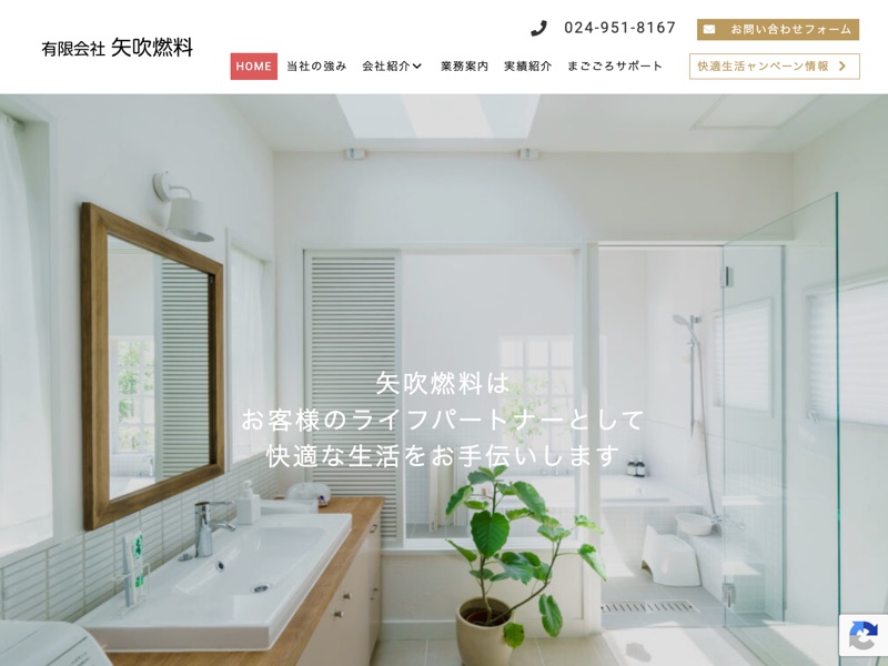 有限会社矢吹燃料のホームページ