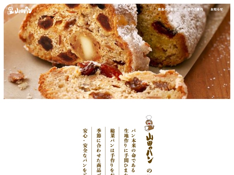 山田パンのホームページ
