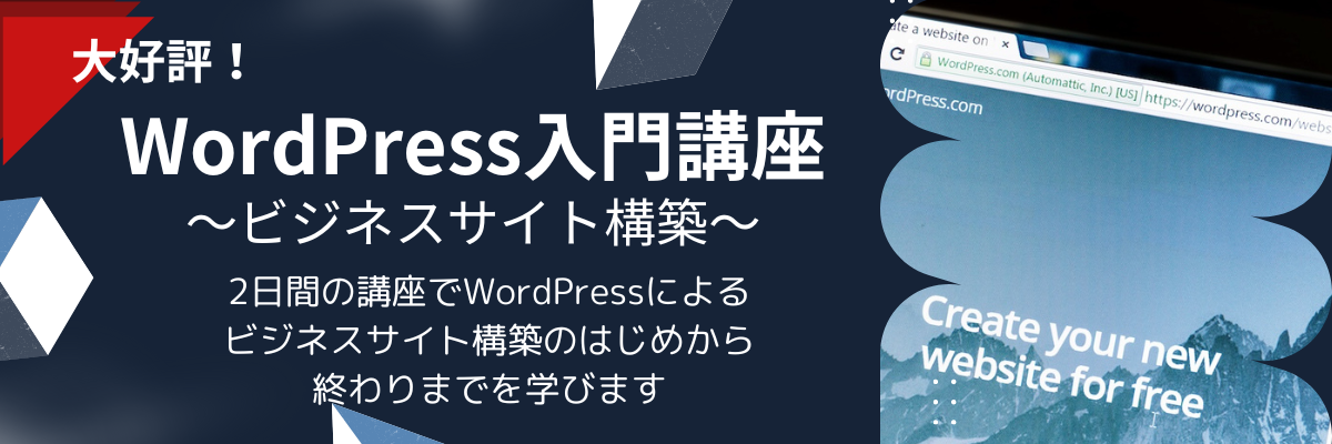 WordPress入門講座